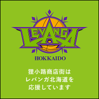 狸小路商店街はレバンガ北海道を応援しています