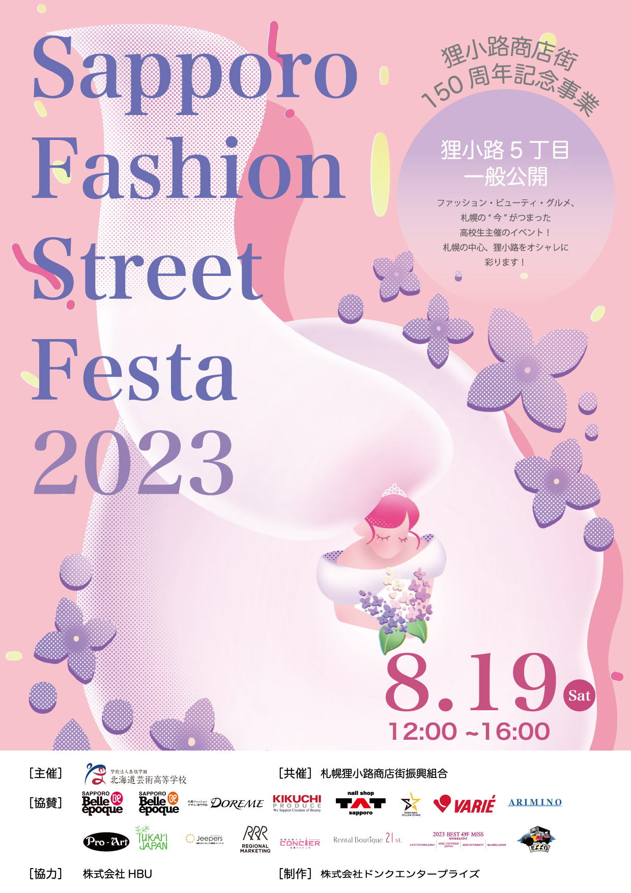 【終了しました】Sapporo Fashion Street Festa 2023