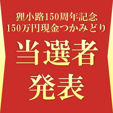 【狸小路150周年記念現金つかみどり】当選者発表