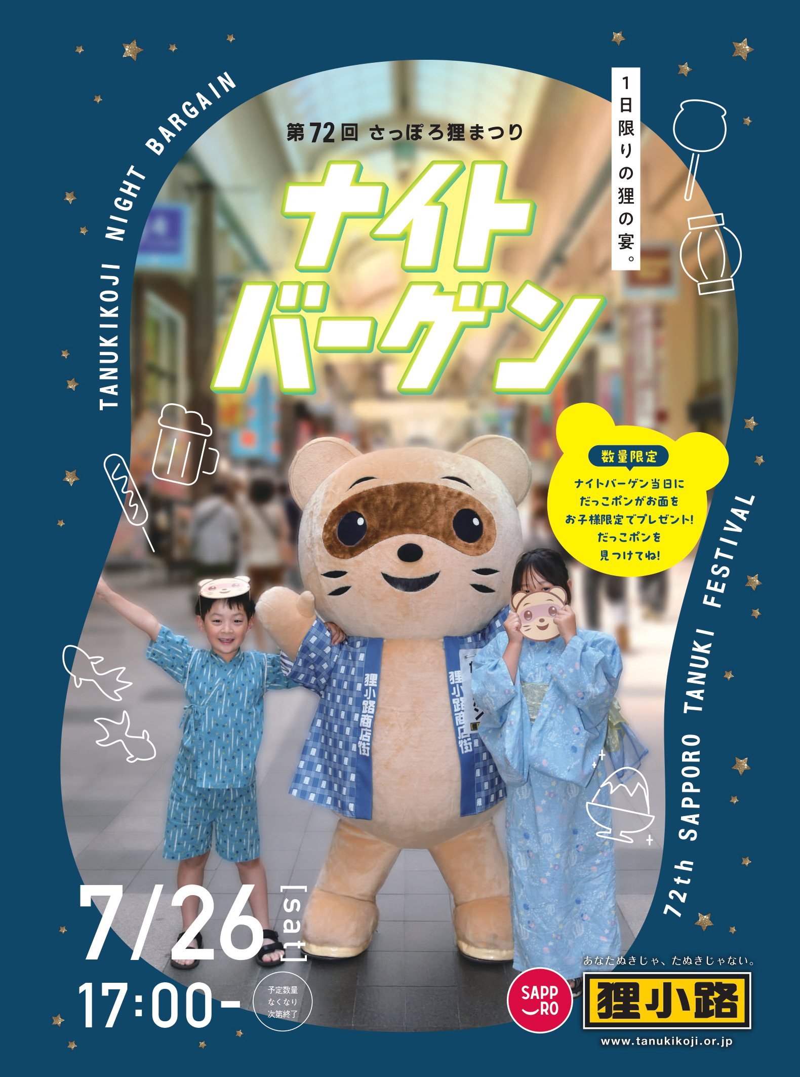 2025ナイトバーゲン