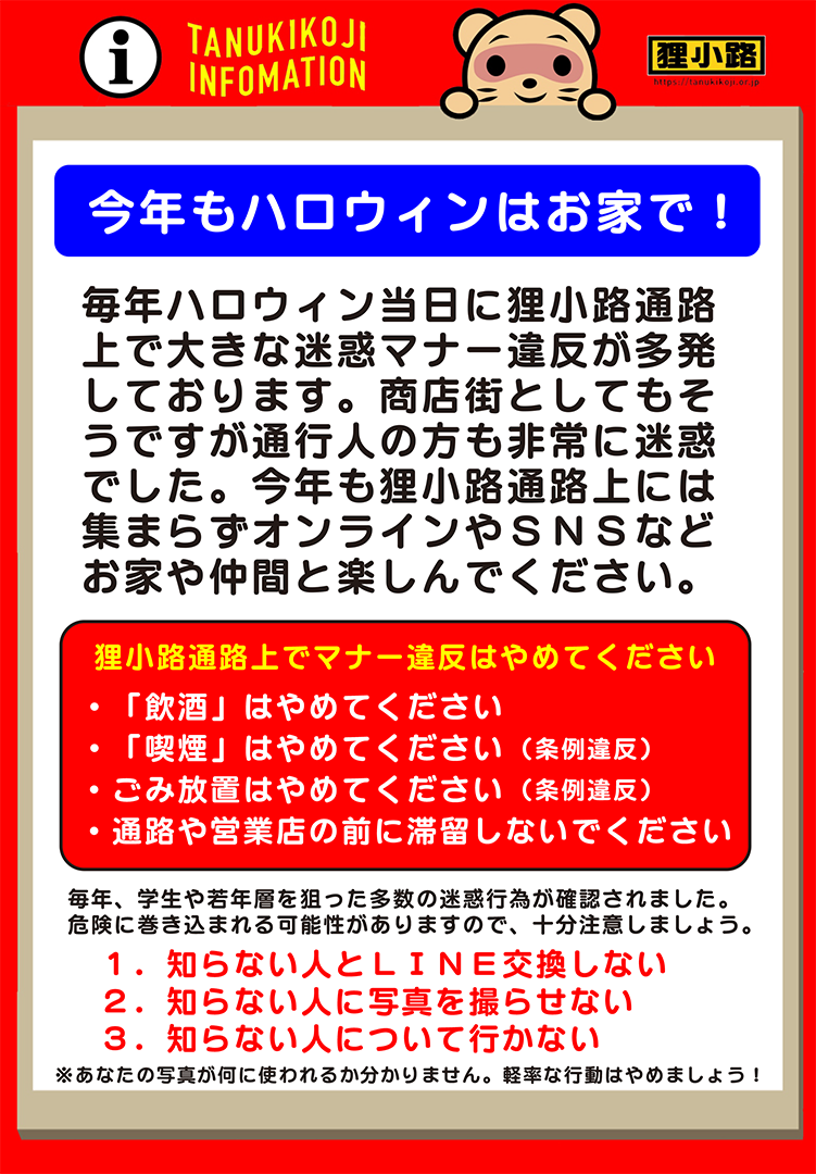 狸小路商店街からハロウィンのお願い
