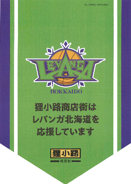 レバンガ北海道とオフィシャルスポンサー契約を結び商店街全体で応援してまいります。