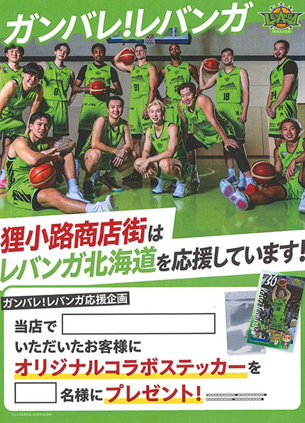 レバンガ北海道応援企画を始めます