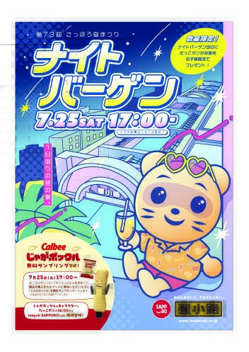 2026 ナイトバーゲン