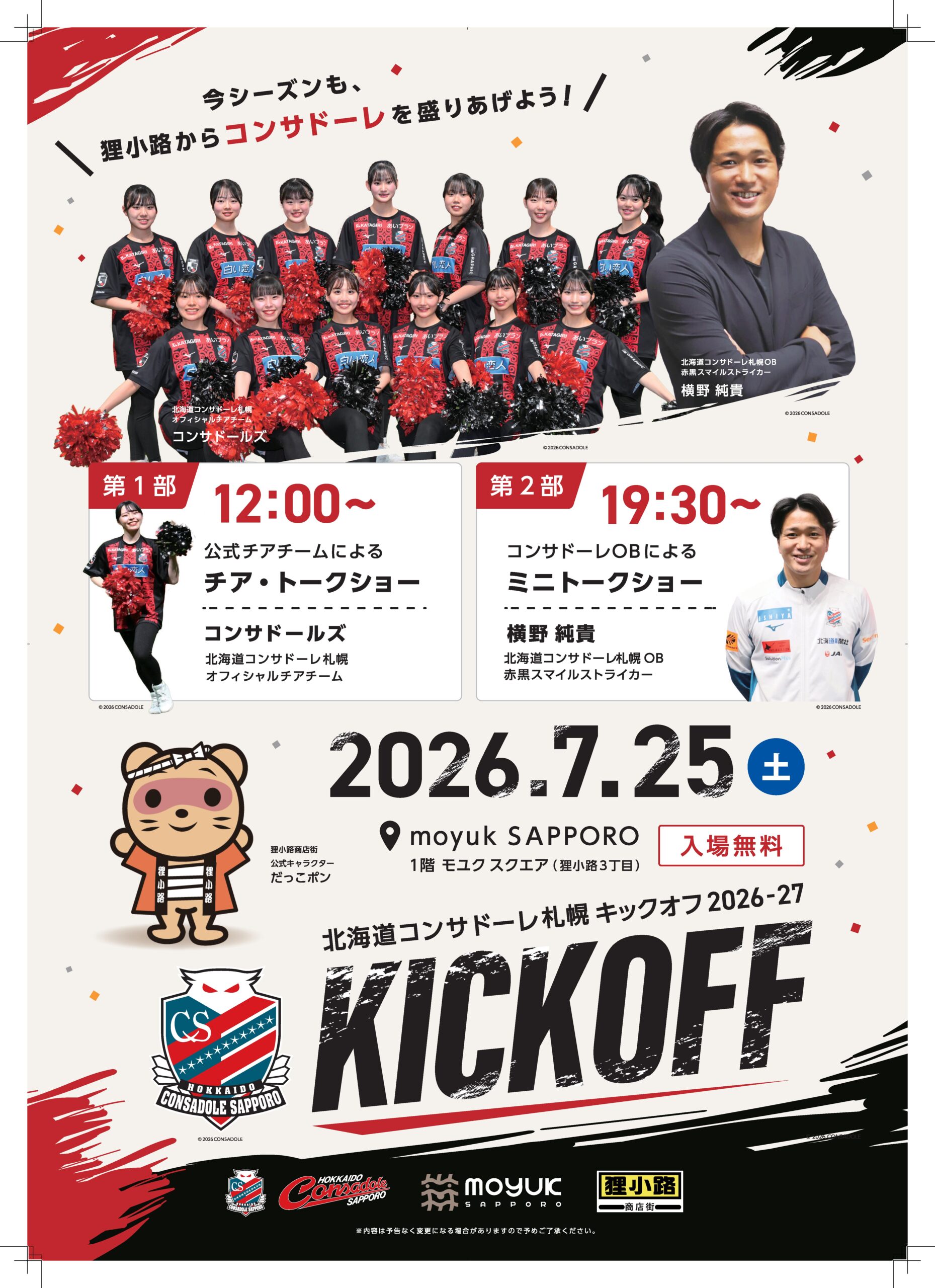 狸小路商店街にコンサドーレがきます